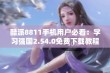 酷派8811手机用户必看：学习强国2.54.0免费下载教程分享