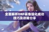 全面解析DNF装备强化成功技巧及攻略分享