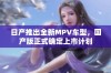 日产推出全新MPV车型，国产版正式确定上市计划