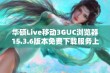 华硕Live移动3GUC浏览器15.3.6版本免费下载服务上线