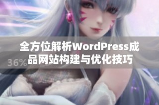 全方位解析WordPress成品网站构建与优化技巧