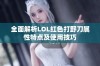 全面解析LOL红色打野刀属性特点及使用技巧