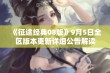 《征途经典08版》9月5日全区版本更新详细公告解读