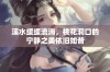 溪水缓缓流淌，桃花洞口的宁静之美依旧如昔