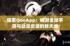 探索QooApp：畅游全球手游与动漫资源的新天地