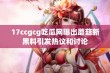 17ccgcg吃瓜网曝出蘑菇新黑料引发热议和讨论