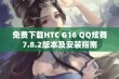 免费下载HTC G16 QQ炫舞7.8.2版本及安装指南