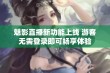 魅影直播新功能上线 游客无需登录即可畅享体验