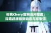 樱桃Chery官网访问指南：探索品牌最新动态与车型信息