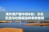 海外用户眼中的B站：文化交流与社群驱动的奇妙旅程