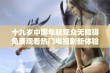 十九岁中国年轻观众无障碍免费观看热门电视剧新体验