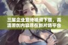 三星企业宣传视频下载，高清原创内容尽在新片场平台