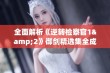 全面解析《逆转检察官1&2》御剑精选集全成就通关攻略