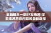 全新破天一剑SF发布网 探索无尽精彩内容的最佳选择