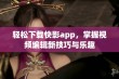 轻松下载快影app，掌握视频编辑新技巧与乐趣