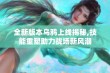 全新版本乌鸦上线揭秘,技能重塑助力战场新风潮