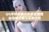 QQ手机管家小火箭全局路由功能详解与区别分析