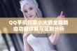 QQ手机管家小火箭全局路由功能详解与区别分析