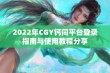 2022年CGY钙同平台登录指南与使用教程分享