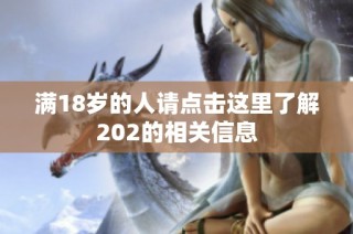 满18岁的人请点击这里了解202的相关信息