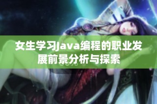 女生学习Java编程的职业发展前景分析与探索