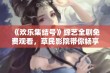 《欢乐集结号》综艺全剧免费观看，草民影院带你畅享快乐时光