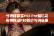 分析师预言PS5 Pro新机发布将推动PS5降价与销量提升