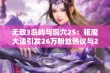 无敌3岛屿与洞穴25：驱魔大法引发26万粉丝热议与2万作品分享