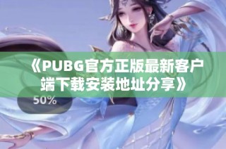 《PUBG官方正版最新客户端下载安装地址分享》