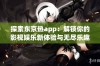 探索东京热app：解锁你的影视娱乐新体验与无尽乐趣