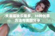 夫妻插秧乐趣多，38种创意方法与美图分享