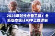 2023年站长必备工具：全新版本统计APP上线详解