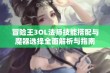 冒险王3OL法师技能搭配与魔器选择全面解析与指南