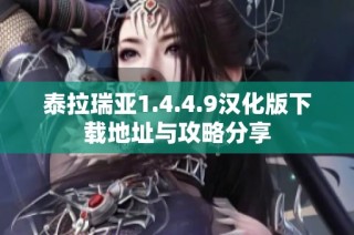 泰拉瑞亚1.4.4.9汉化版下载地址与攻略分享