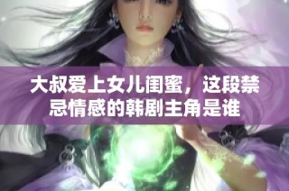 大叔爱上女儿闺蜜，这段禁忌情感的韩剧主角是谁