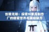 创意无限：探索9i果冻制作厂的甜蜜世界与美味秘方