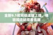 全新9.1视频极速版上线，体验超流畅观看乐趣