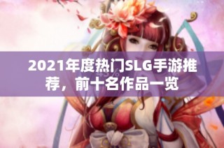 2021年度热门SLG手游推荐，前十名作品一览