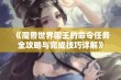 《魔兽世界国王的命令任务全攻略与完成技巧详解》