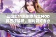 三国志11新剧本与全MOD排行榜解析，游戏爱好者必看