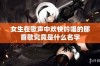 女生在歌声中欢快吟唱的那首歌究竟是什么名字