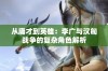 从庸才到英雄：李广与汉匈战争的复杂角色解析