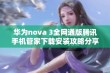 华为nova 3全网通版腾讯手机管家下载安装攻略分享