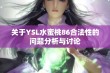 关于YSL水蜜桃86合法性的问题分析与讨论