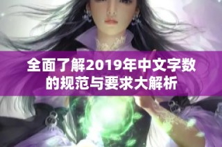 全面了解2019年中文字数的规范与要求大解析