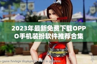 2023年最新免费下载OPPO手机装扮软件推荐合集