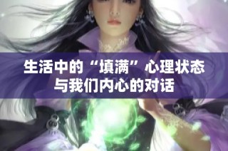 生活中的“填满”心理状态与我们内心的对话