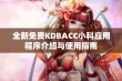 全新免费KDBACC小科应用程序介绍与使用指南