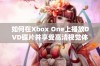 如何在Xbox One上播放DVD碟片并享受高清视觉体验