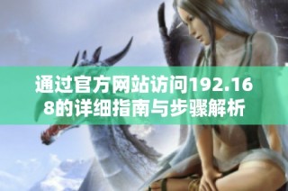 通过官方网站访问192.168的详细指南与步骤解析